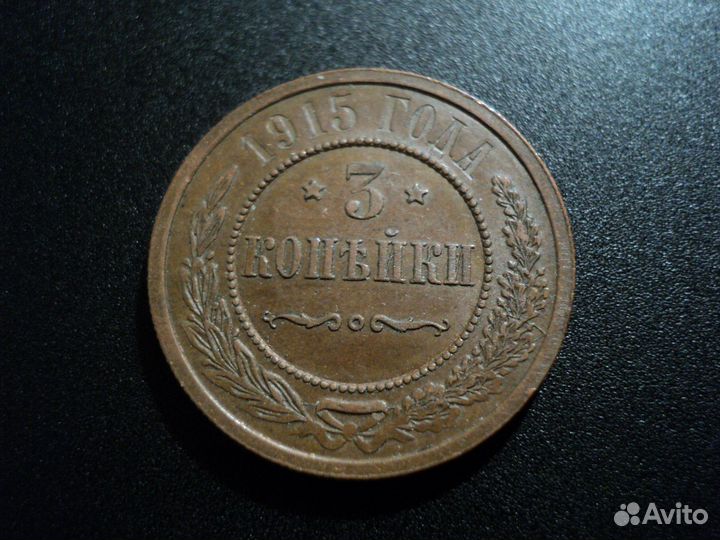3 копейки 1915. UNC. Сохран. Штемпельный блеск