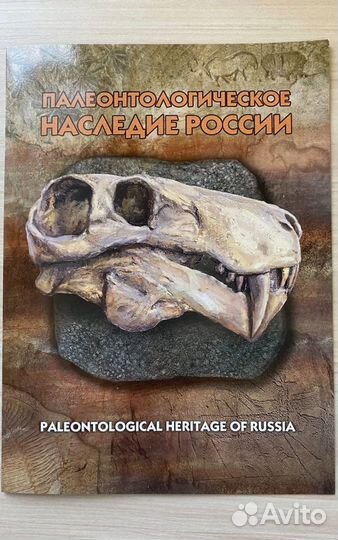 Сп1004. Палеонтологическое наследие России, 2-я