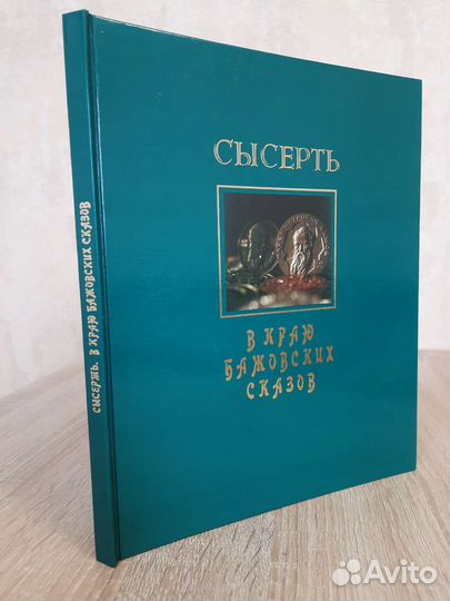 Сысерть. В краю Бажовских сказов