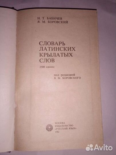 Словарь латинских крылатых слов 1982 г