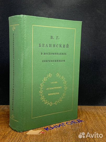 В. Г. Белинский в воспоминаниях современников
