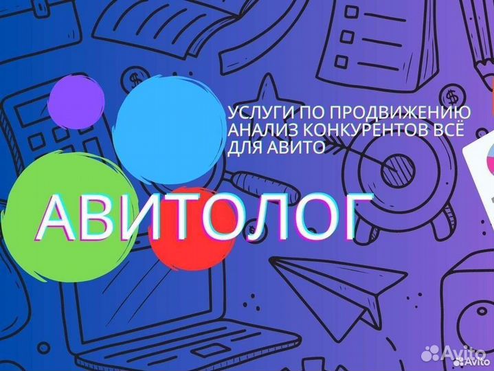 Авитолог Тюмень, Продвижение объявлений авито