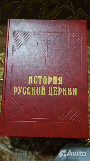 История русской Церкви. Толстой М. В.1991