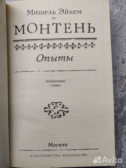 Мишель Эйкем де Монтель книга опыты