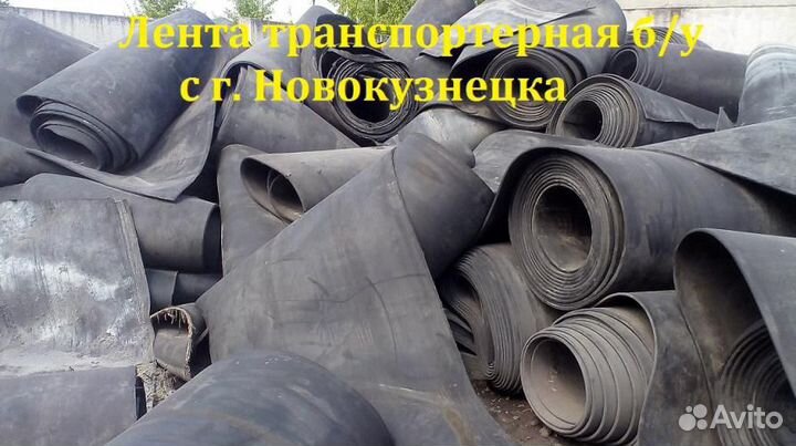 Транспортерная резинотканевая лента б/у