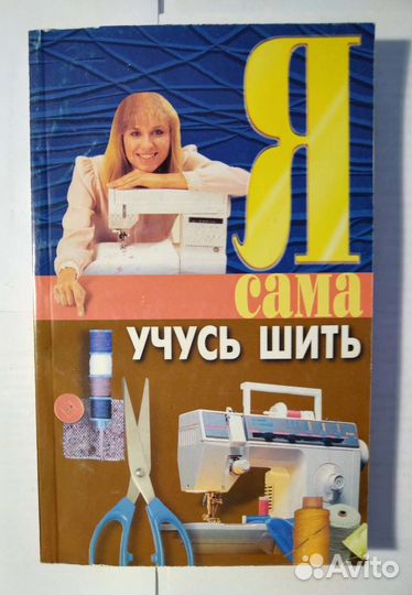 Я сама учусь шить (1998)
