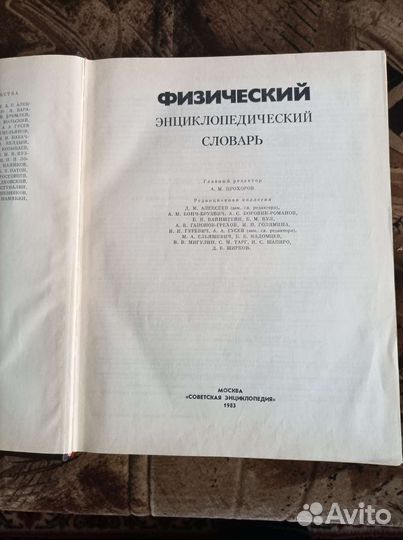 Физический Энциклопедический словарь