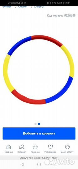 Обруч Хула-Хуп