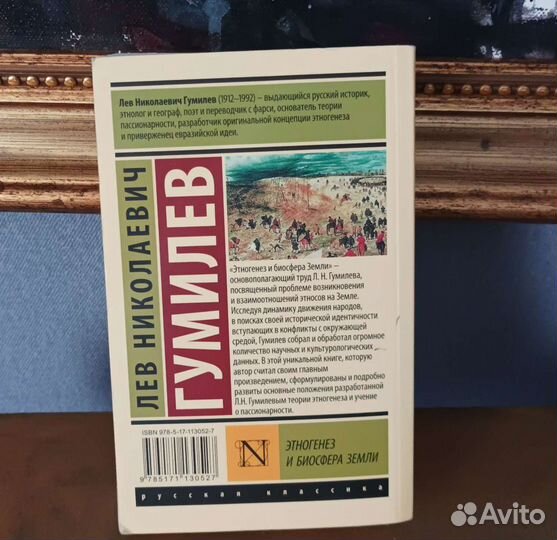 Л.Н.Гумилев. Этногенез и биосфера Земли