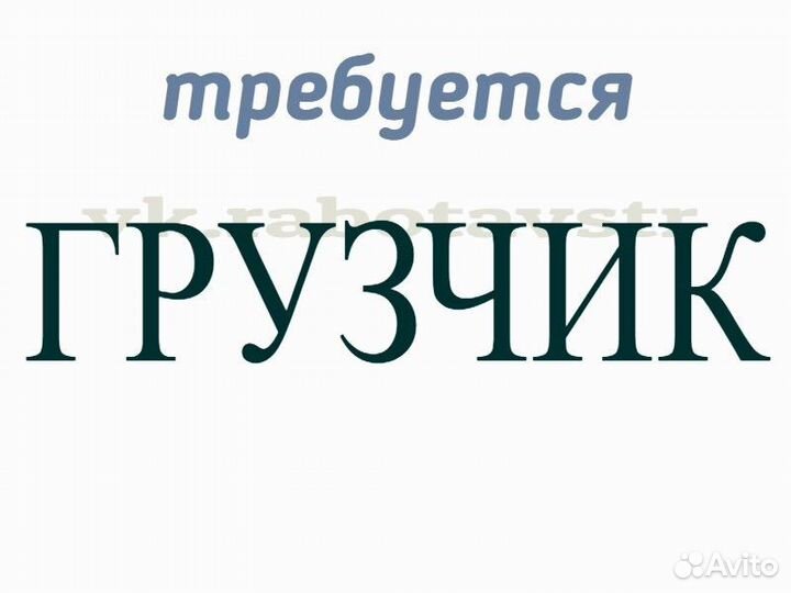 Грузчик