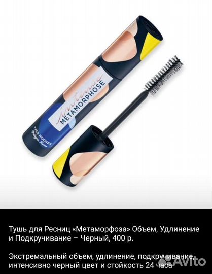 Помады, туши Ив Роше Yves rosher