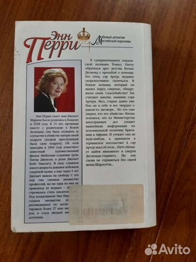 Врата изменников - Энн Перри