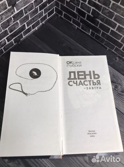 Книга О.Робски. 