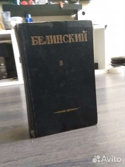 Собрание сочинений Белинского в 3 томах