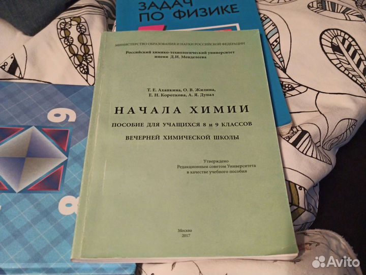 Начала Химии, пособие для 8-9 кл. рхту
