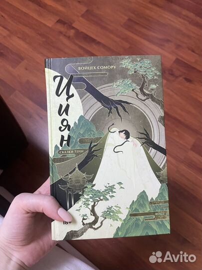 Войцех Сомору Цзян сказки теней