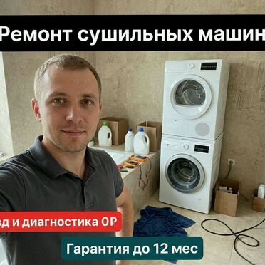 Ремонт стиральных машин и сушильных машин. Замена подшипника тэн насоса платы. Гарантия качества