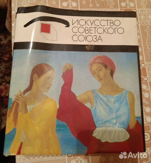 Книга Исскуство Советского Союза
