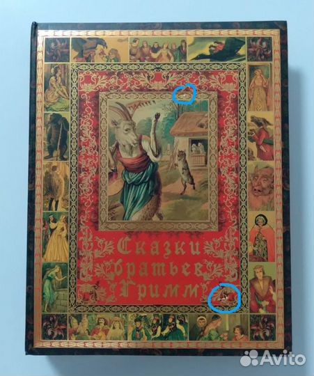 Сказки братьев Гримм