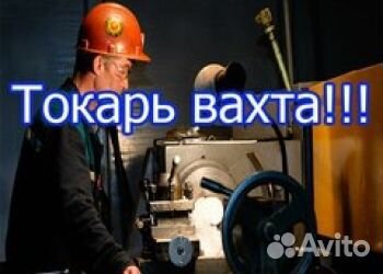 Токарь дип 300,500.Вахта.Елена