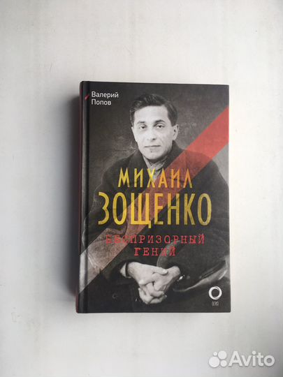 Михаил Зощенко. Беспризорный гений