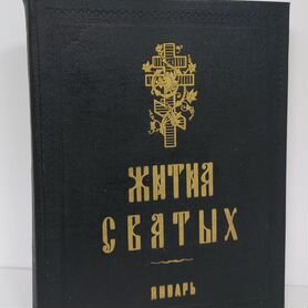 Жития святых. Январь. 1991 г