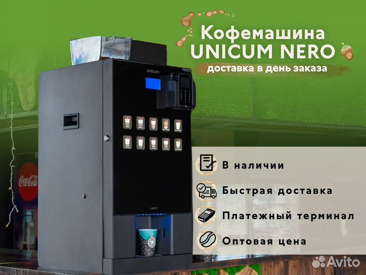 Кофемашина Unicum Nero ваш дополнительный доход