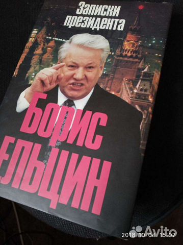 Ельцин Записки президента