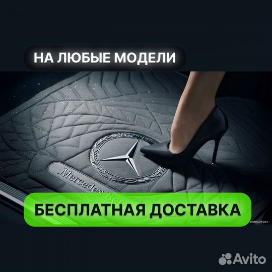 Автомобильные коврики Mercedes-Benz в салон