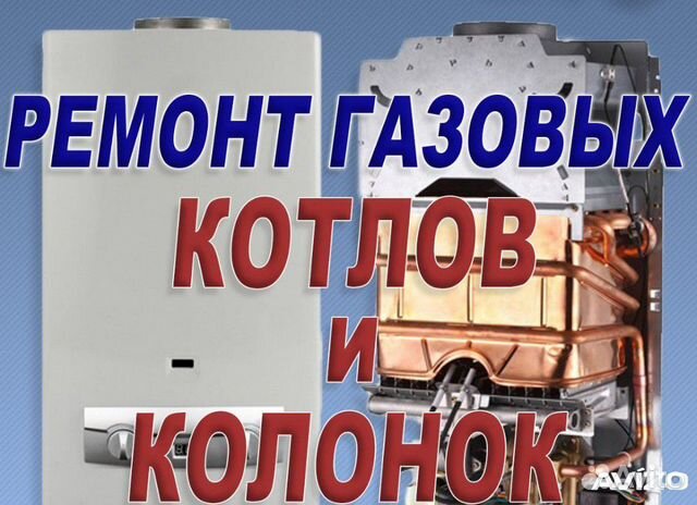 Ремонт газовых котлов реклама