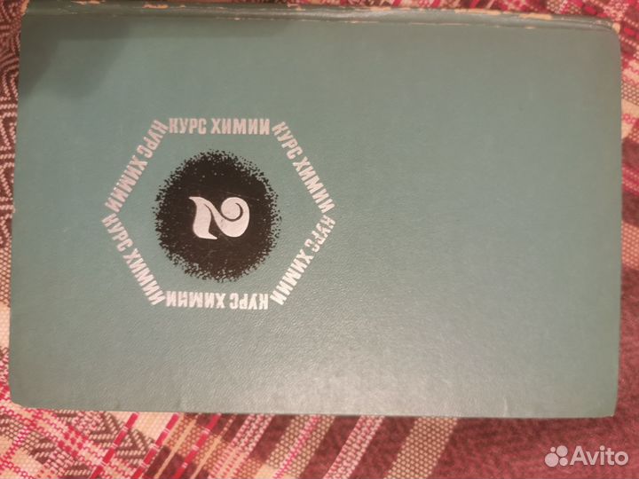 Книга Курс химии часть 2. Специальная, для вузов п
