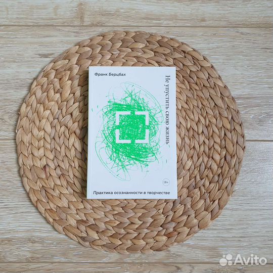 Не упустить свою жизнь, Франк Берцбах, миф