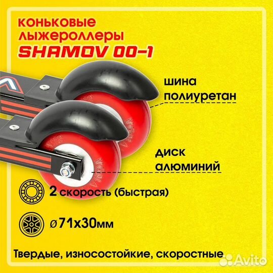 Лыжероллеры Shamov 62 см, колеса полиуретан 7,1 см