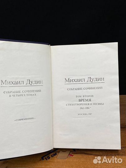 Михаил Дудин. Собрание сочинений в четырех томах