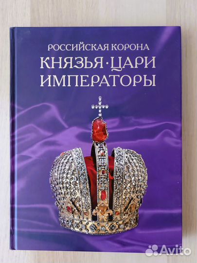 Князья Цари Императоры Российская корона