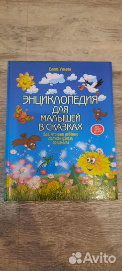 Ульева. Энциклопедия для малышей в сказках