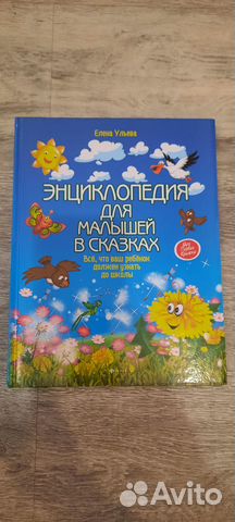 Ульева. Энциклопедия для малышей в сказках