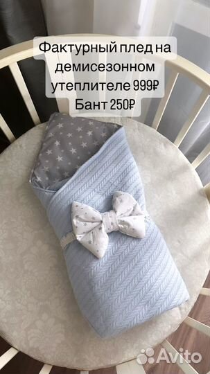 Пледы, конверты на выписку в наличии