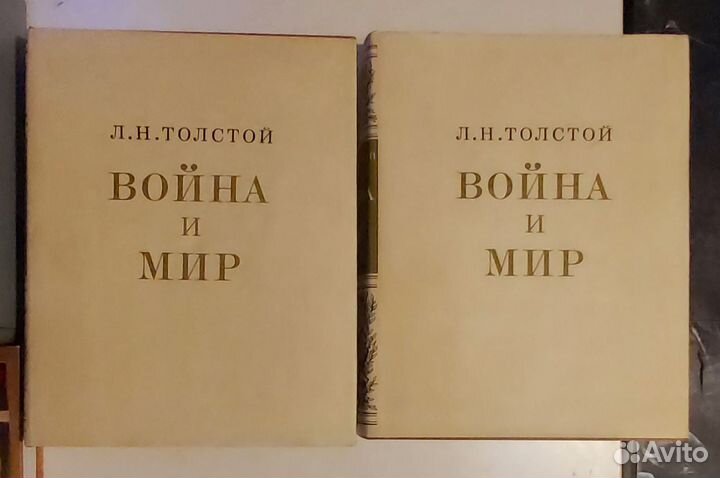 Толстой Л.Н.Война и мир в 2 книгах(4-х томах)