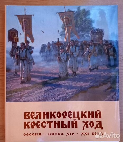 Альбом Великорецкий Крестный ход