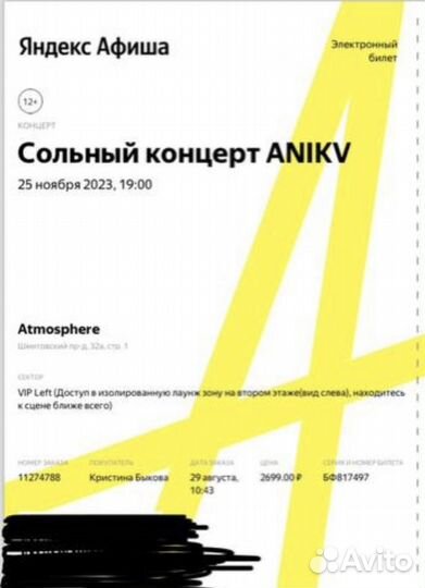 VIP Билеты на концерт Anikv 25.11.23