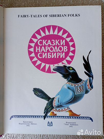 Сказки народов Сибири. 1992 г