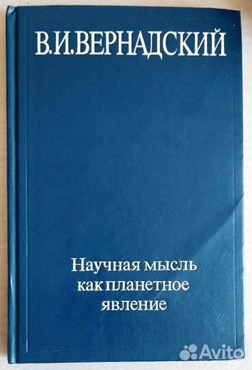 Научная мысль как планетное явление.В. Вернадский