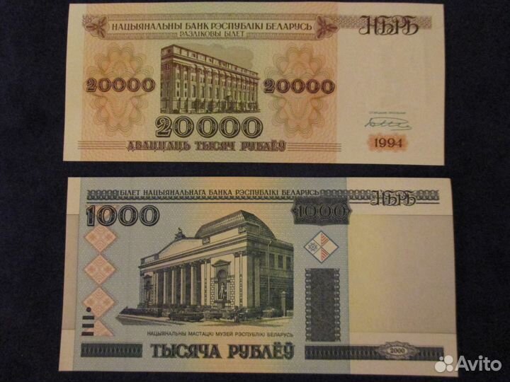 Беларусь 1000 р (2000 г), 20000 р (1994 г) Пресс