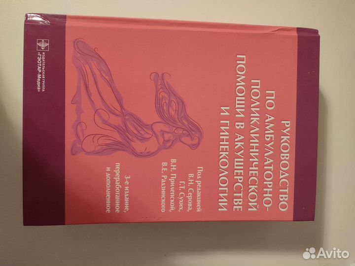 Руководство по акушерству и гинекологии