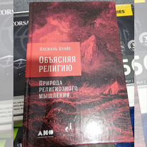 Книга Паскаль Буайе "Объясняя религию"