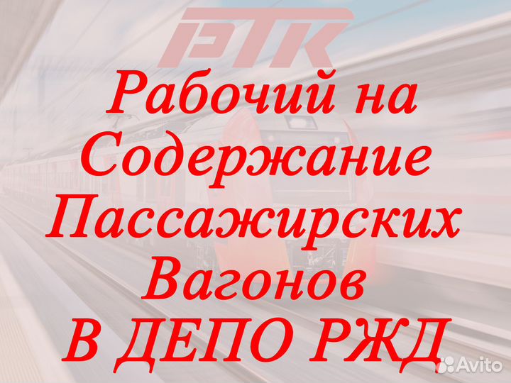 Рабочий на содержание вагонов в депо ржд