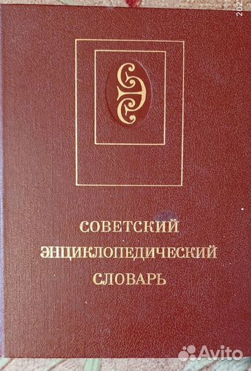 Советский энциклопедический словарь, 1990 г
