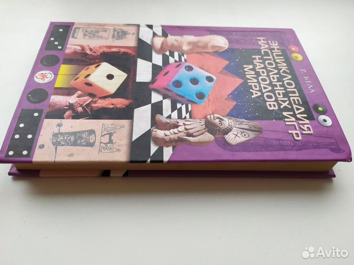 Р.Белл. Энциклопедия настольных игр народов мира