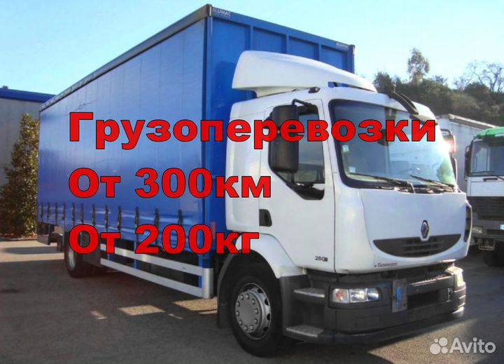 Грузоперевозки межгород от 300км